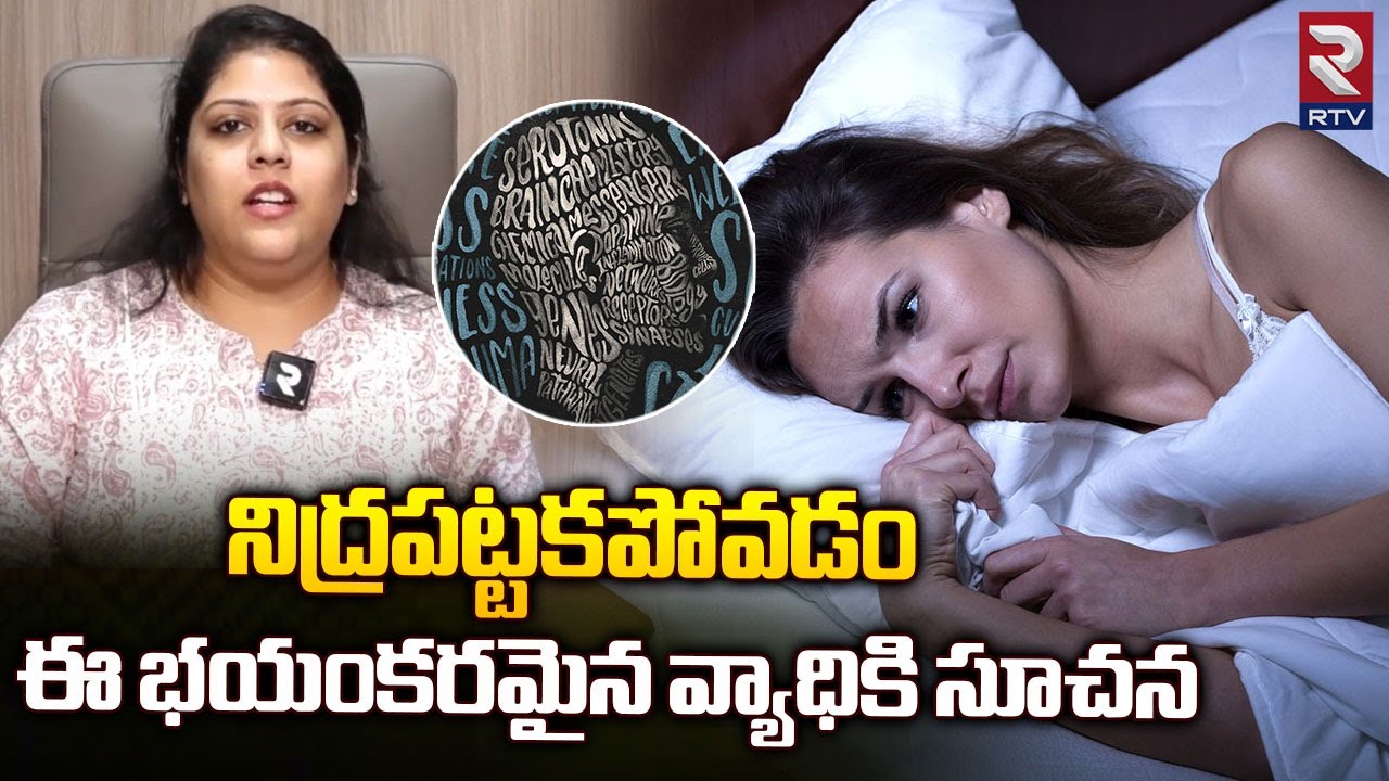 Dr Prathyusha About Depression: నిద్రపట్టకపోవటం ఈ భయంకరమైన వ్యాధికి సూచన || RTV HEALTH