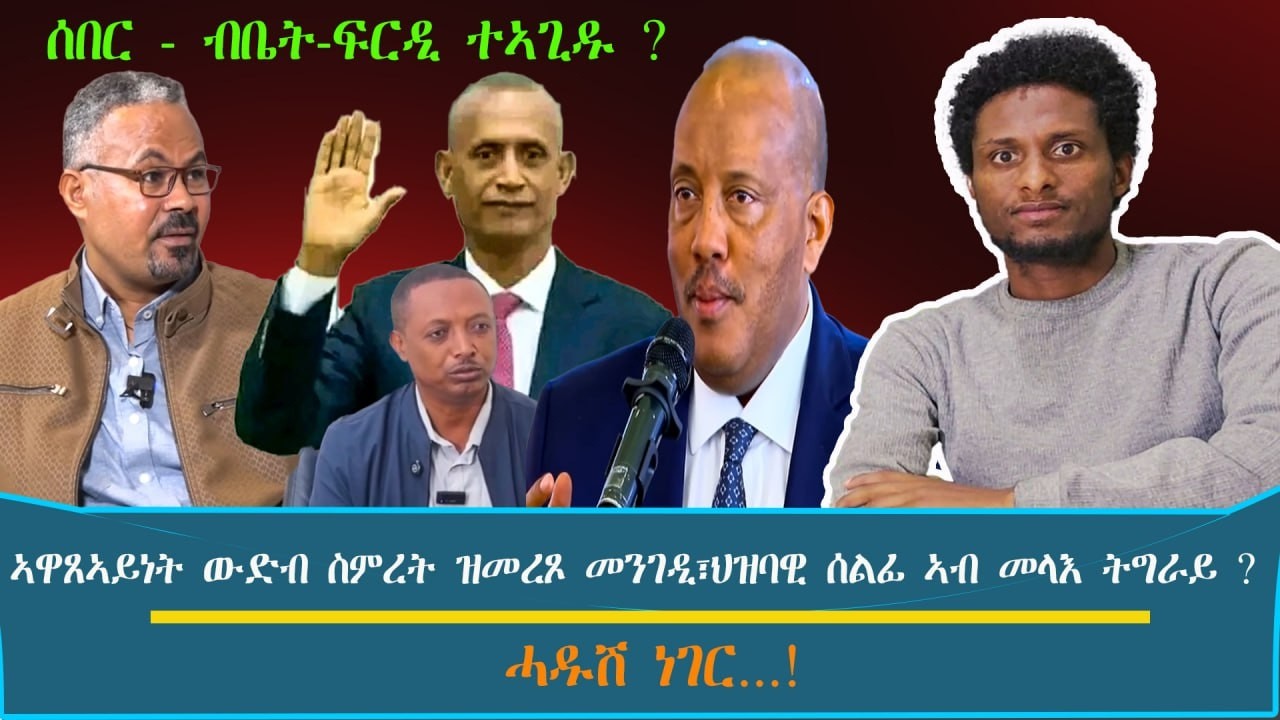 ሰበር - ብቤት-ፍርዲ ተኣጊዱ ? ~ ኣዋጸኣይነት ውድብ ስምረት ዝመረጾ መንገዲ፣ህወሓት ዝጸወዖ ህዝባዊ ሰልፊ ኣብ መላእ ትግራይ ?.../እዋናዊ ኩነታት