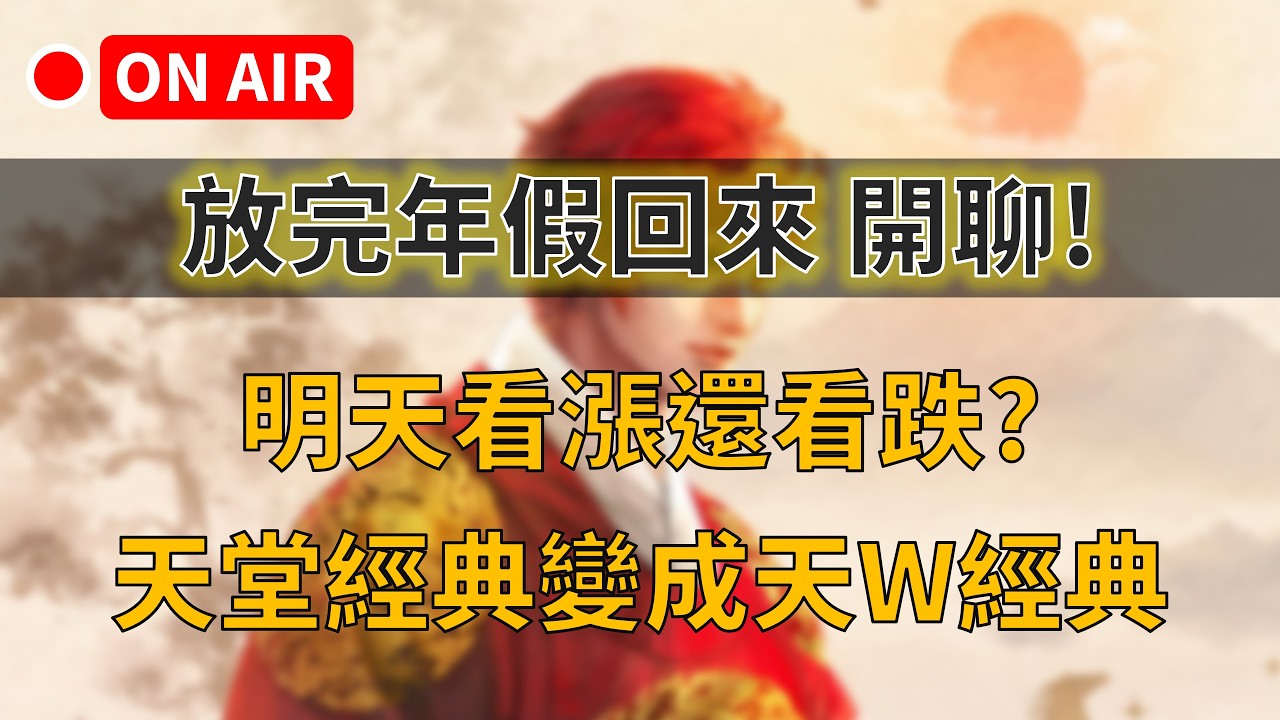 【天堂M+經典版】放完年假回來 開聊！明天看漲還看跌? 天堂經典變成天W經典👉買天堂M鑽卡找我最安心｜雲手機優惠中~