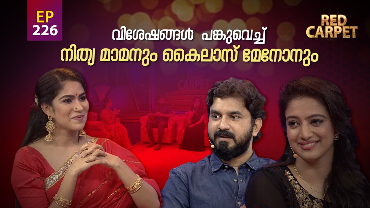 RED CARPET | Episode - 226| റെഡ് കാർപെറ്റ് | Amrita TV