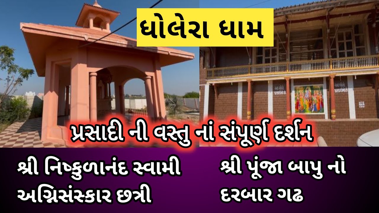 Dholera Dham | shri Niskulanand Swami Chhatri | punjabha bapu No Darbar | Prasadi Ni vastu Na Darsan