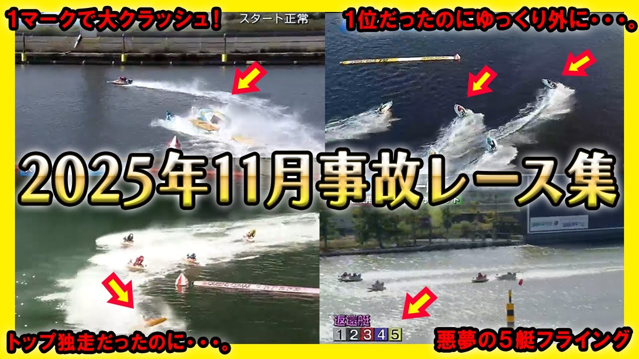 【2025年版】11月事故レース集【競艇・ボートレース】