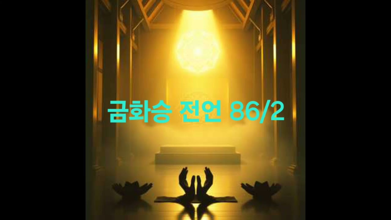찬탄 찬송 존중 하시옵소서, 금화승 전언 86