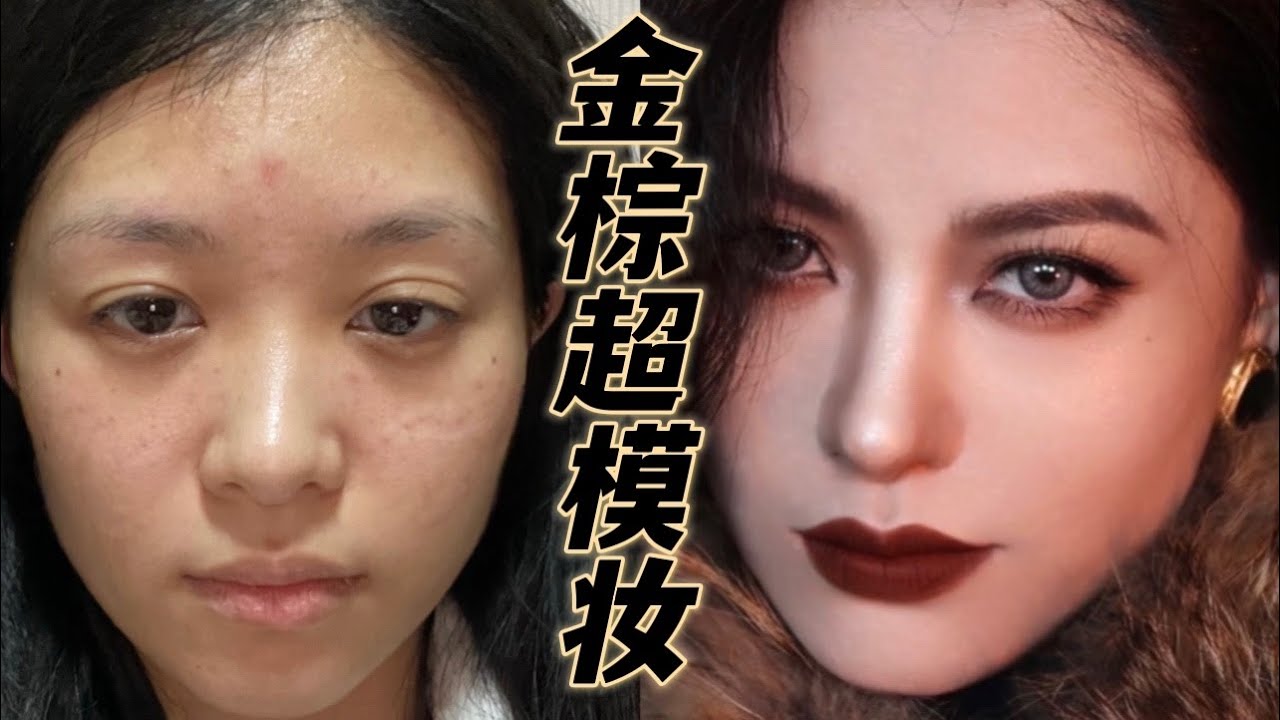 金棕系超模妆教程｜扁平亚洲面孔如何打造立体感明星妆 | April的草莓啊