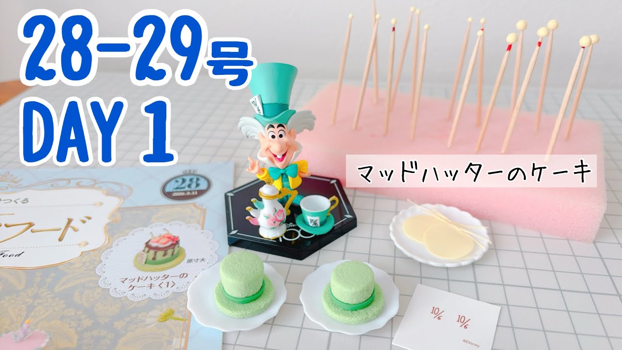 ディズニーミニチュアフード 28号29号〈DAY1〉作ってるとこ動画