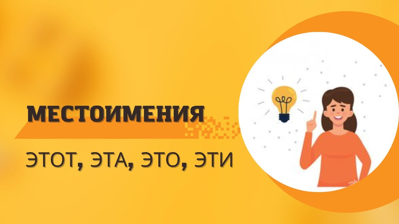 Местоимения этот, эта, это, эти.