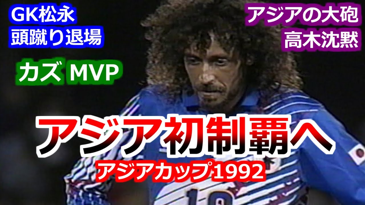 日本代表アジア初制覇へ アジアカップ 広島大会 1992 三浦知良 ラモス瑠偉 北澤豪 福田正博 森保一