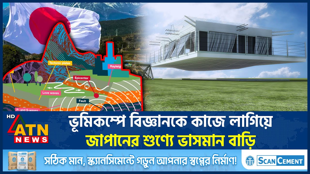 ভূমিকম্পে বিজ্ঞানকে কাজে লাগিয়ে জাপানের শুণ্যে ভাসমান বাড়ি | Earthquake Resistant Buildings | Japan