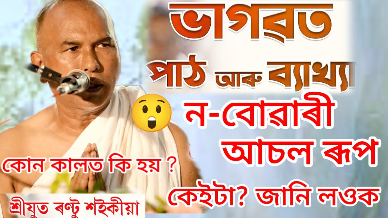 ন-বোৱাৰী সকলৰ ৰূপ কেইটা আপুনি জানেনে||ৰণ্টু শইকীয়া বাপৰ পৰা জানো আহক||BhagwatBakhya 