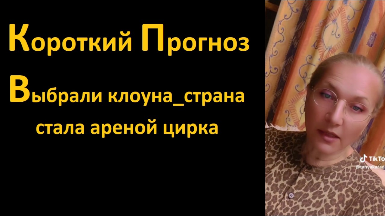 Выбрали клоуна Страна стала ареной цирка ПРОГНОЗ № 6799