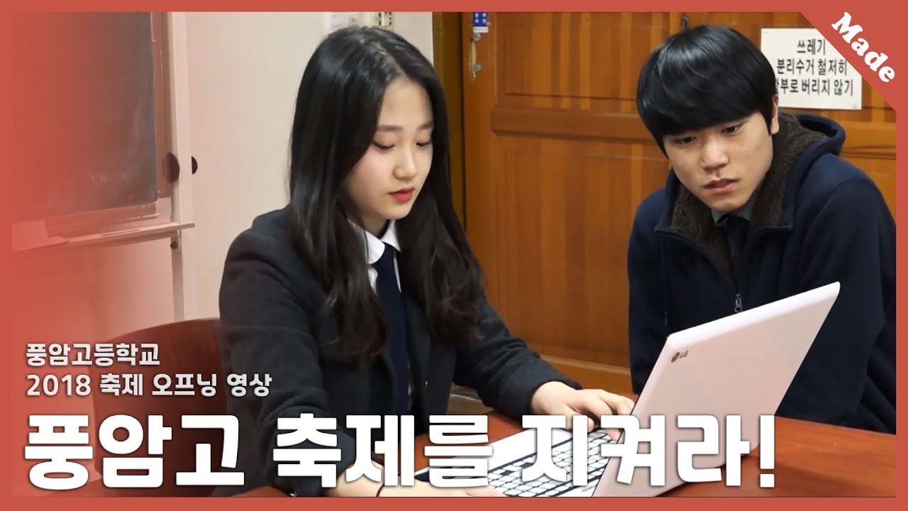 2018 풍암고등학교 축제 오프닝 영상