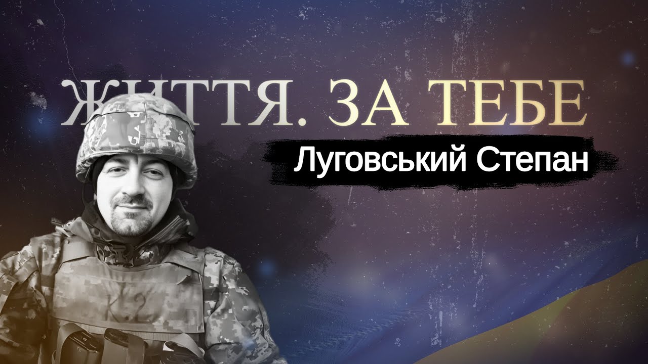 Степан Луговський, стрілець-снайпер 24 ОМБр, випуск 18  #ЖиттяЗаТебе