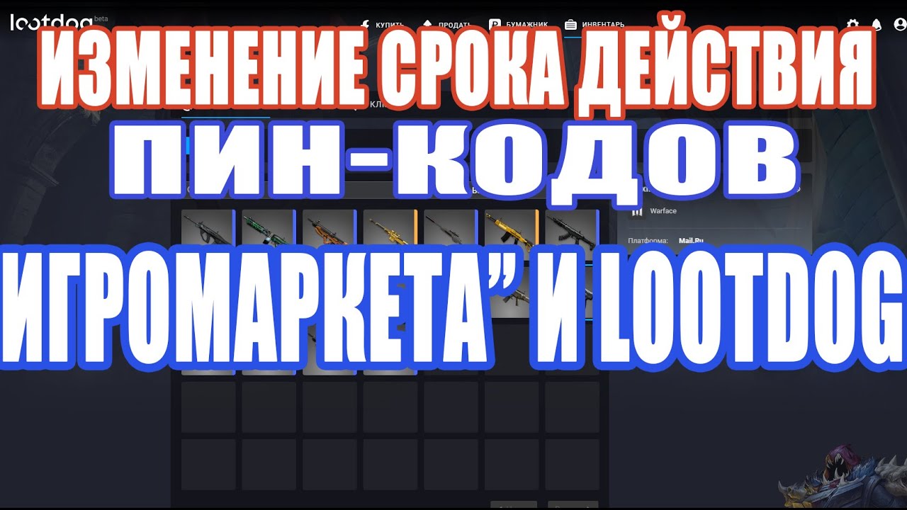 Warface ИЗМЕНЕНИЕ СРОКА ДЕЙСТВИЯ ПИН КОДОВ “ИГРОМАРКЕТА” И LOOTDOG