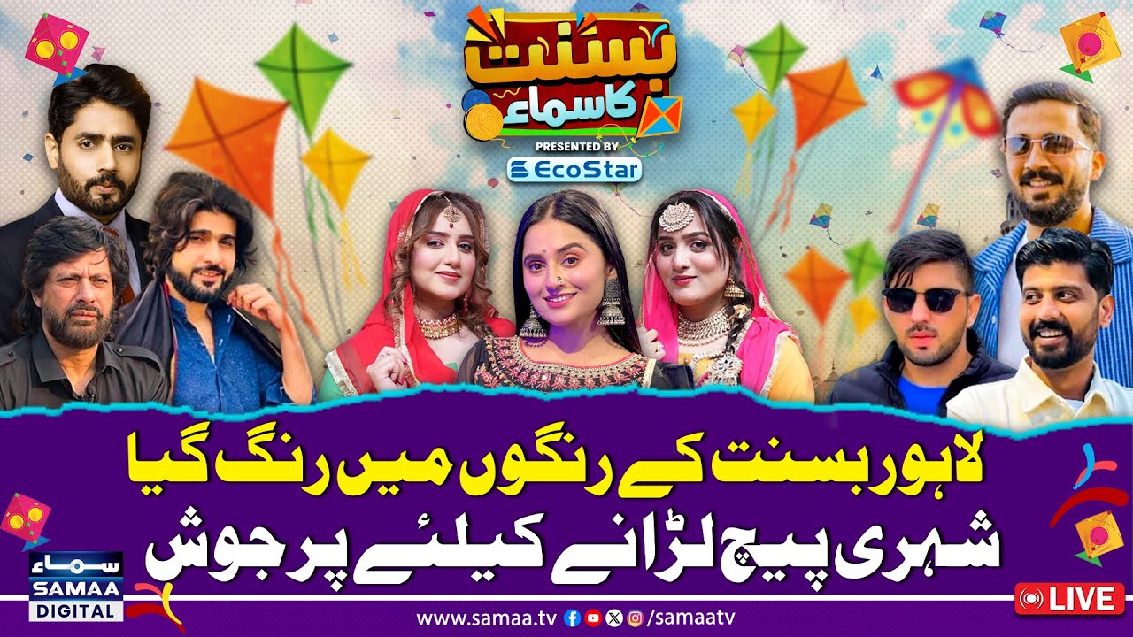 🔴Lahore Basant 2026 | Rajab Butt Or Patloo Live Pechay | Samaa TV Celebrate Historic Basant Festival