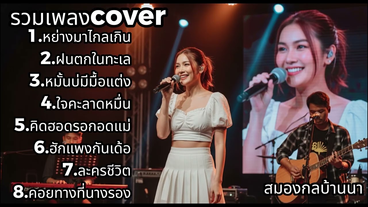 รวมเพลง Cover ที่คนเปิดฟังซ้ำมากที่สุด | สมองกลบ้านนา