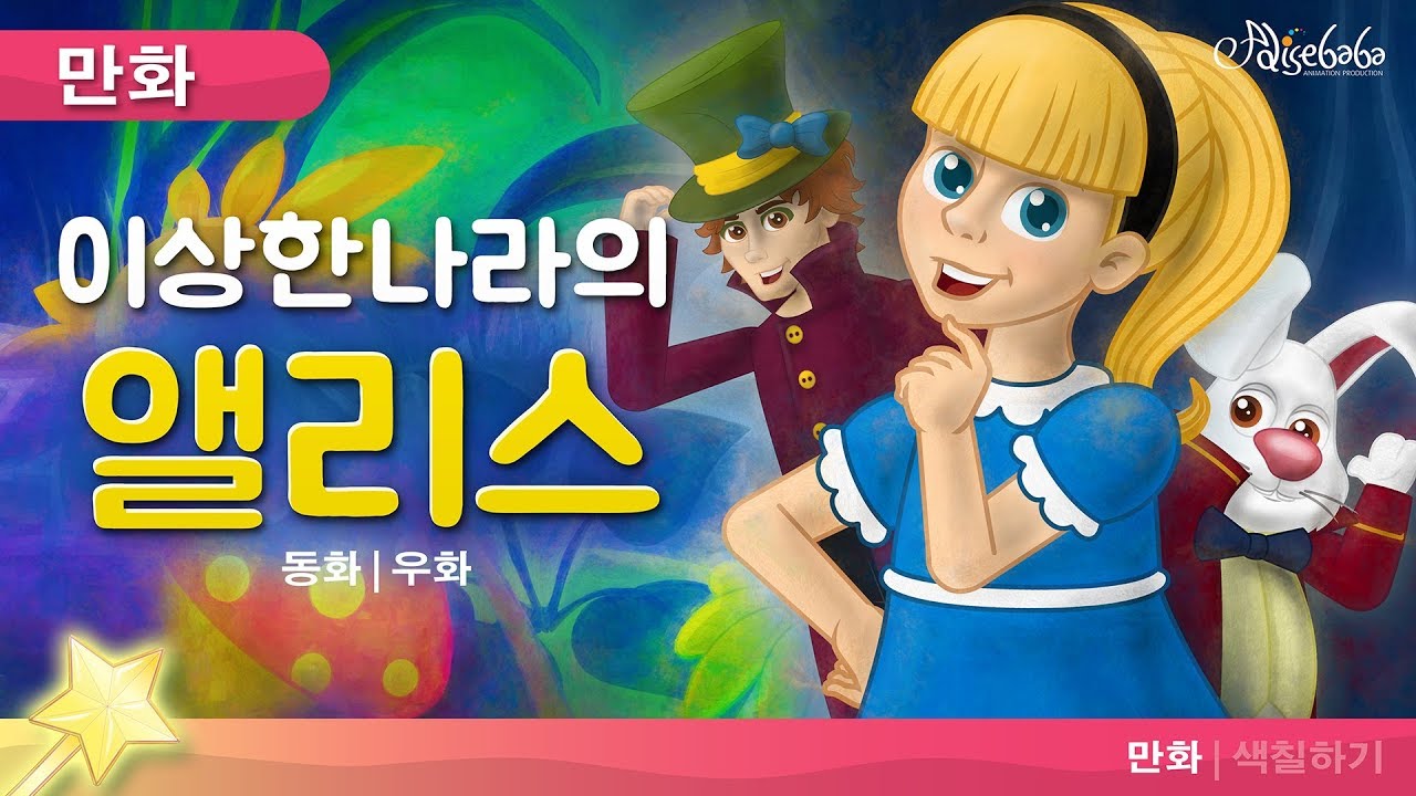 이상한 나라의 앨리스 - 동화 - 만화 - 어린이를 위한 동화 - 애니메이션
