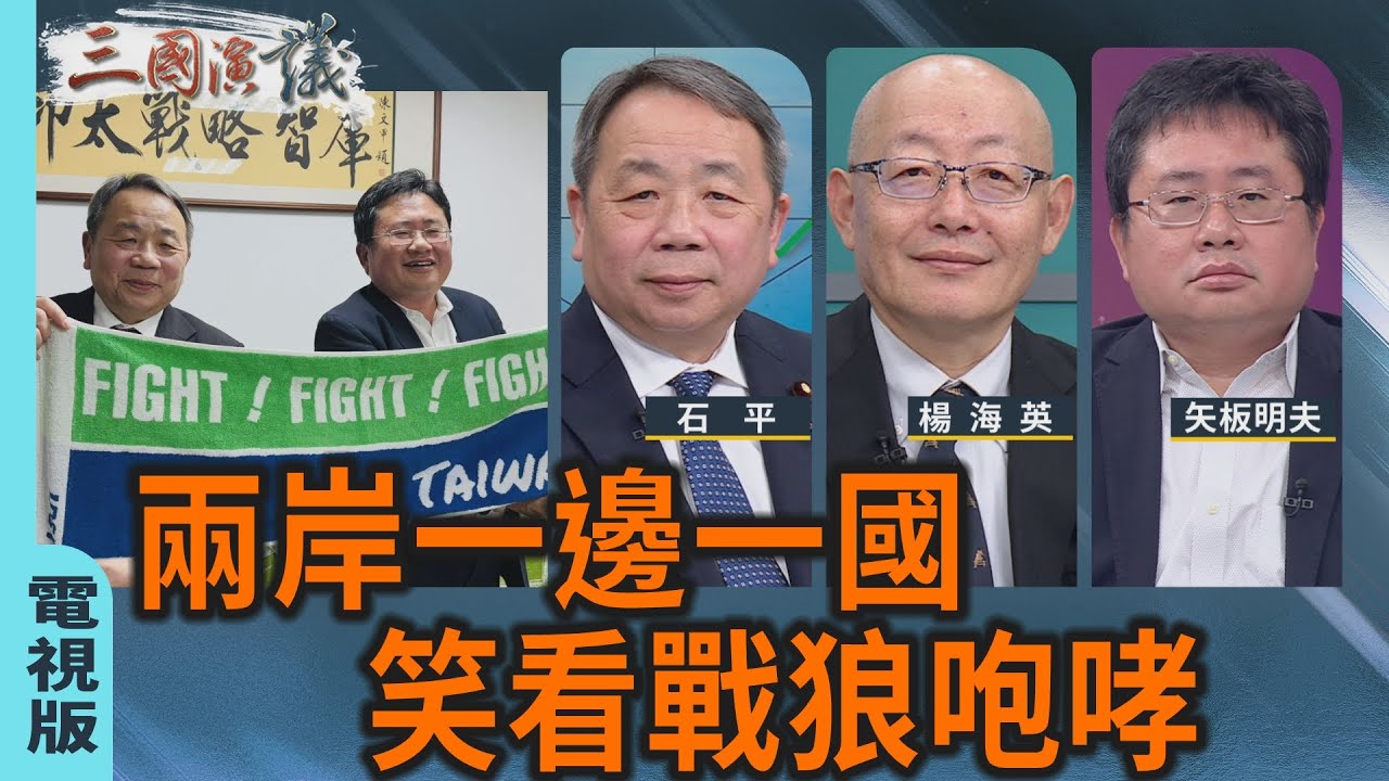 兩岸一邊一國｜笑看戰狼咆哮｜#石平 #楊海英 #矢板明夫｜@華視三國演議｜20260110 @CtsTw