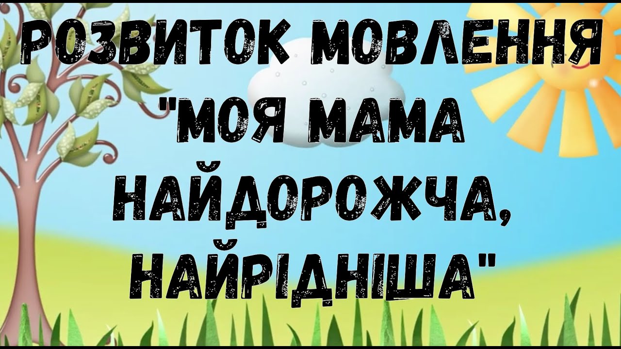 Розвиток мовлення 