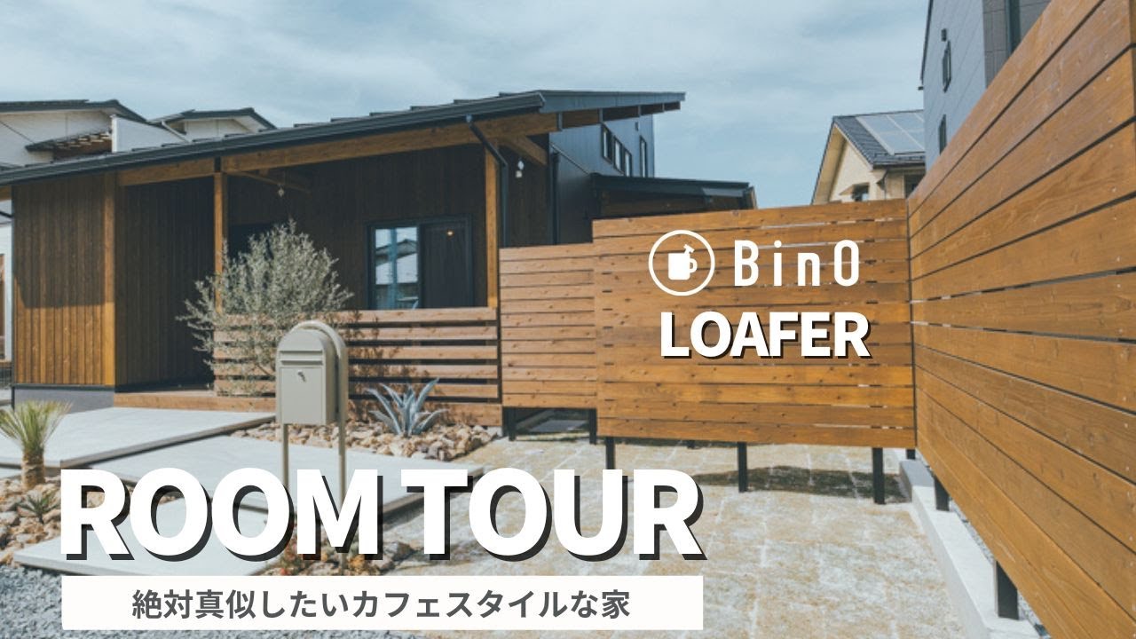 【ルームツアー】絶対真似したくなる、カフェスタイルの家｜BinO｜LOAFER|平屋＋α｜4LDK|36坪｜山梨の工務店｜キッチン腰壁タイル｜家事動線｜小屋裏収納｜造作洗面台｜外構｜エクステリア｜