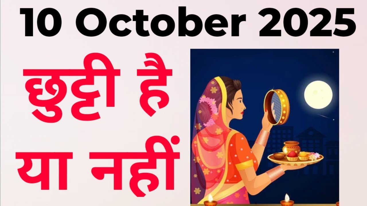 10 अक्टूबर 2025 को स्कूल जाना नहीं जाना / october holiday list 2025 / करवा चौथ कब है 9 , 10 october
