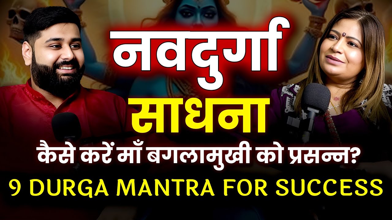 बगलामुखी मंत्र: कैसे करें माँ बगलामुखी को प्रसन्न? नवदुर्गा मंत्र साधना #chaitranavratri
