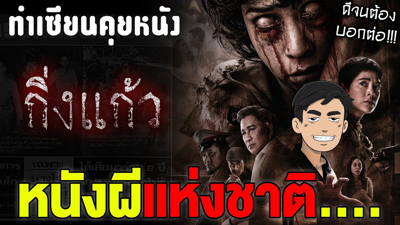 กิ่งแก้ว: หนังผีที่ เยี่ยมจริงๆ เยี่ยมจริงๆ เยี่ยมจริงๆ | ทำเซียนคุยหนัง