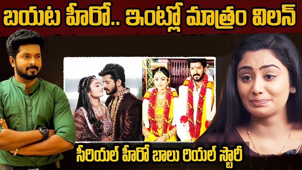 సీరియల్ హీరో భార్య అలాంటిదా! ఆర్జేతో ఎఫైర్ |  Serial Actor balu Real Life Story