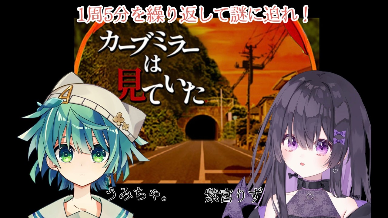 【 #カーブミラーは見ていた #つぐのひ  #コラボ配信】ホラー苦手な２人で一周５分の謎を解け！【 #うみちゃ。× #紫宮りず】