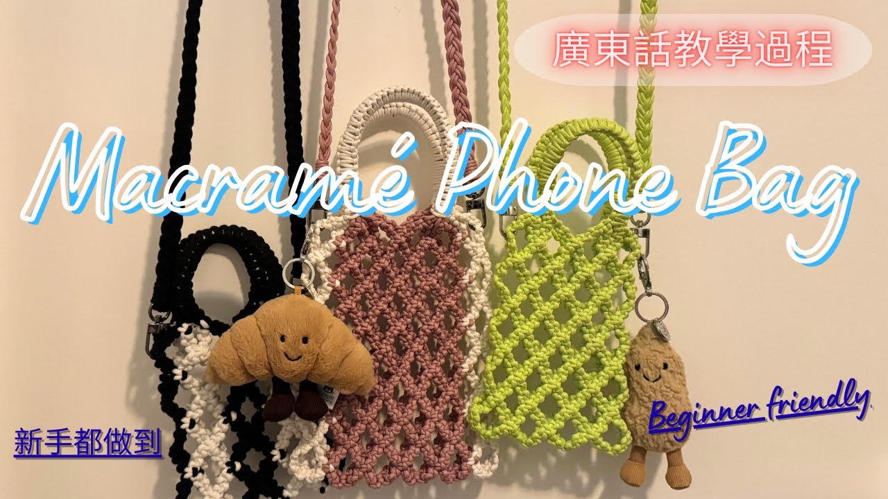 廣東話版本🧶逐步教您完成電話袋 | Step-by-Step for beginner | Making a Macramé Phone Bag