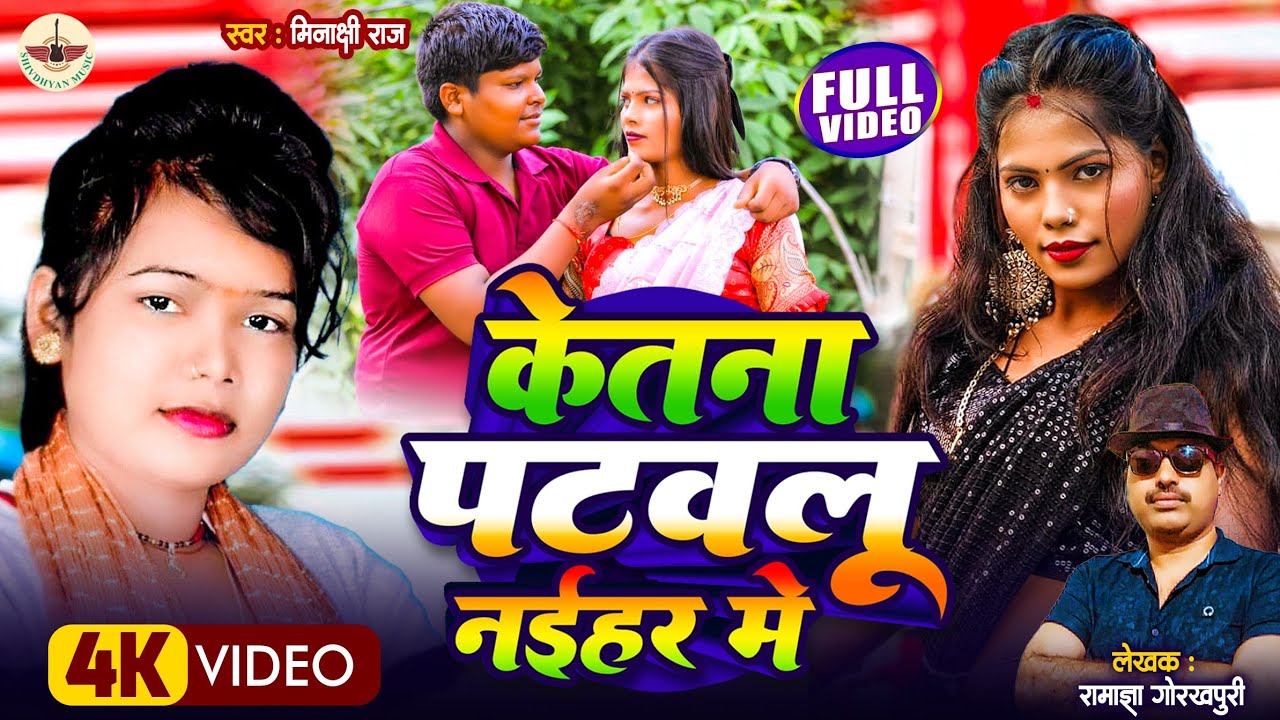 #केतना_पटवलू_नईहर_में || #minakshi_raj & #shivdhyan vidyarthi ।। new dhobi geet 2024#shivdhyan_music