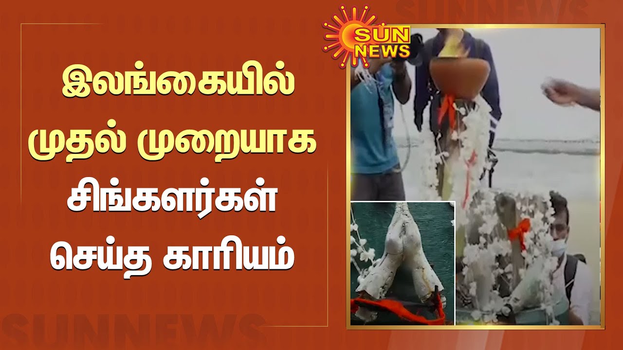 Mullivaikkal |  முள்ளிவாய்க்கால் நினைவேந்தல்; இலங்கையில் முதல் முறையாக சிங்களர்கள் செய்த காரியம்