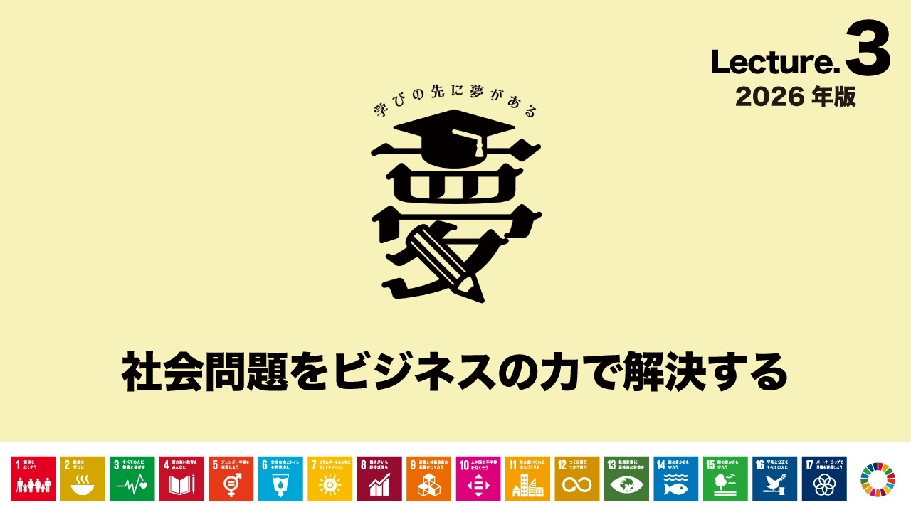 Lecture.3 社会問題をビジネスの力で解決する