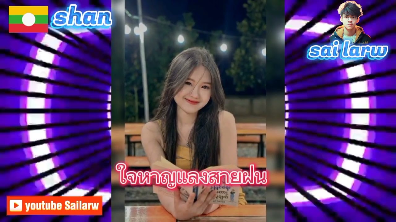 🚀🎵ၸၢႆးႁၢၼ်လႅင်းသၢႆၽူၼ်🎵🚀🇱🇹