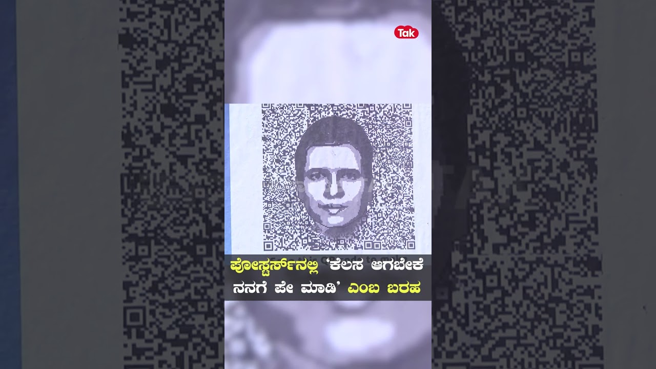 Poster war erupts in Tumkuru: ತುಮಕೂರಲ್ಲಿ &lsquo;ಪೇ MLA&rsquo; ಪೋಸ್ಟರ್ ವಾರ್ | Karnataka Tak |
