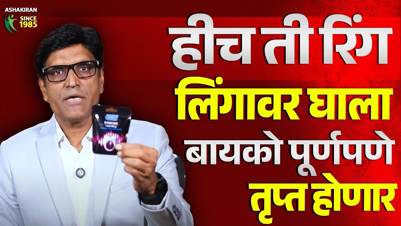 पत्नी म्हणेल बस्स पत्नीला करा उत्तेजित | हीच ती vibrator Ring | Dr.Umesh Mundada | Ashakiran Clinic