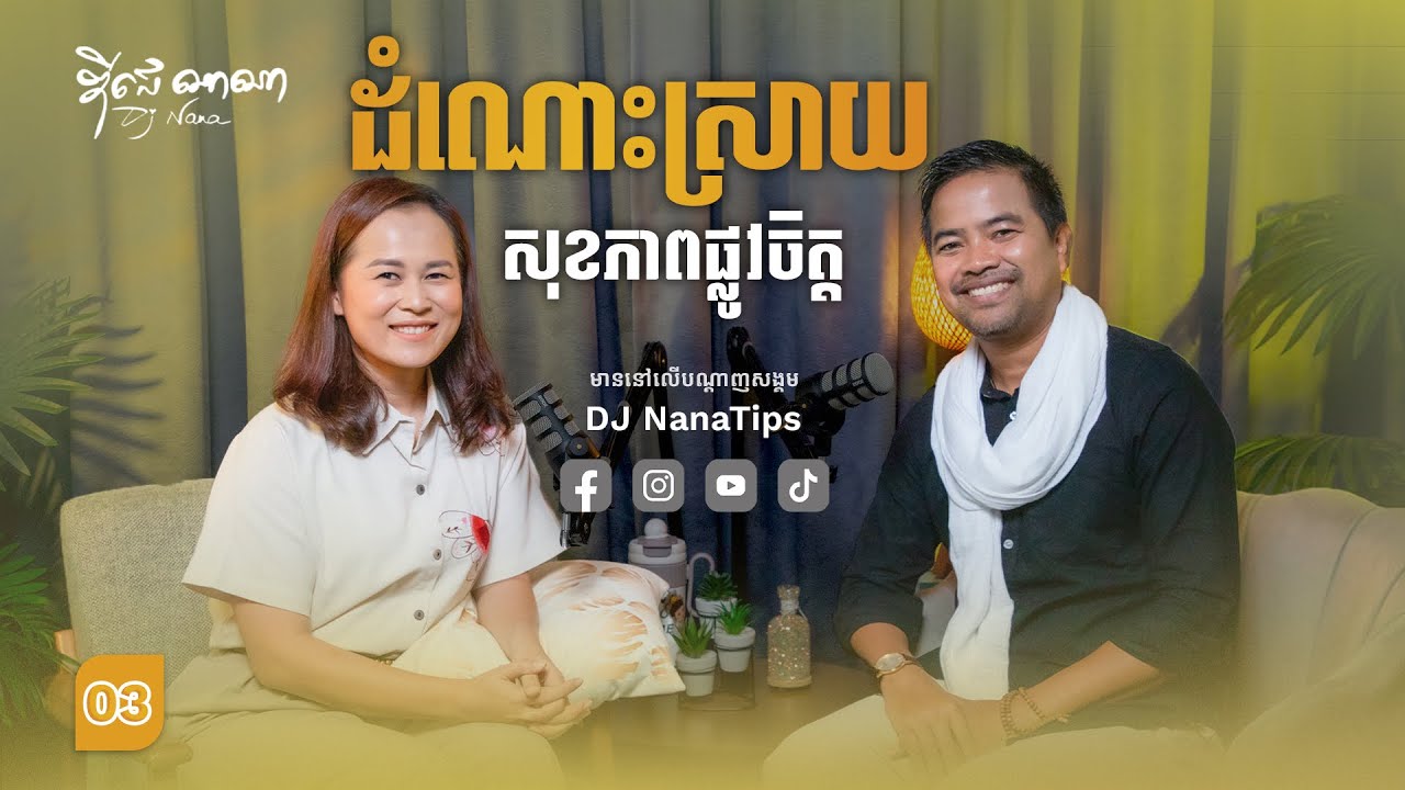 ឌី​ជេណាណា x នឹម ឈុន្នី 