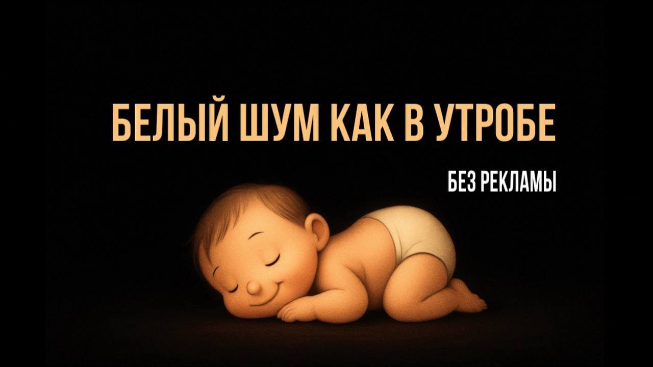 Мягкий белый шум помогает заснуть за 3 минуты Без рекламы