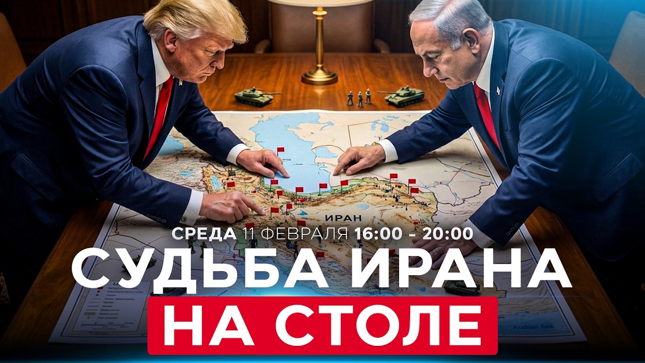 СУДЬБОНОСНЫЕ ПЕРЕГОВОРЫ ТРАМПА И НЕТАНИЯГУ В ВАШИНГТОНЕ. СОБЫТИЯ ДНЯ. ИЗРАИЛЬ. 11 февраля 16:00