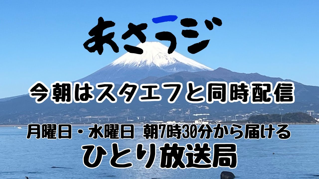 今朝はスタエフと同時配信👉 「月・水 朝7:30 あさラジLIVE｜アーカイブも残してます」