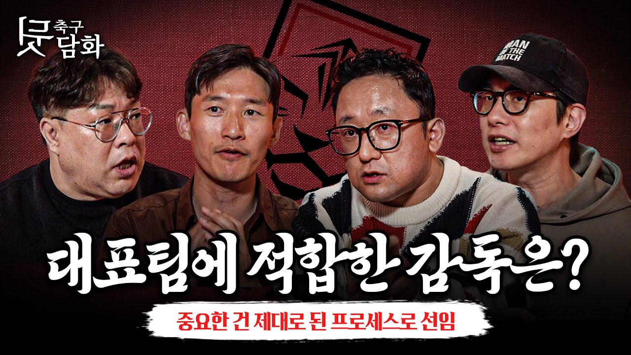 [축구뒷담화] 우리 대표팀에 제일 적합한 감독 유형은 무엇일까?