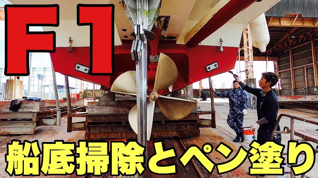 【Ｆ1】ついにF1の全貌をすべてお見せ致します。陸揚げして船底掃除とペン塗りをしました。