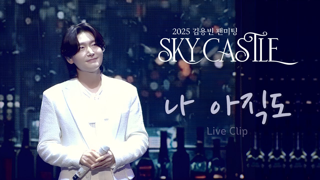 김용빈 - 나 아직도 Live Clip | 2025 김용빈 팬미팅 'SKY CASTLE' #김용빈 #김용빈팬미팅 #LiveClip