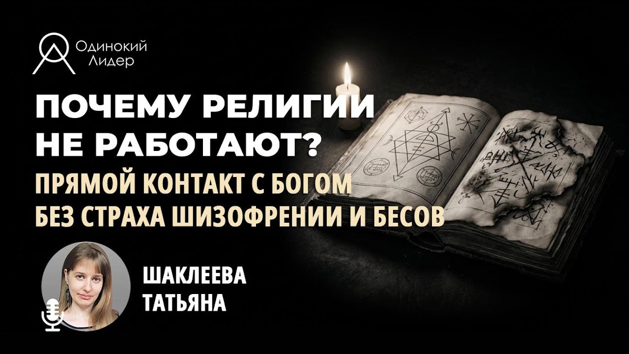 Почему религии не работают? Прямой контакт с Богом без страха шизофрении и бесов