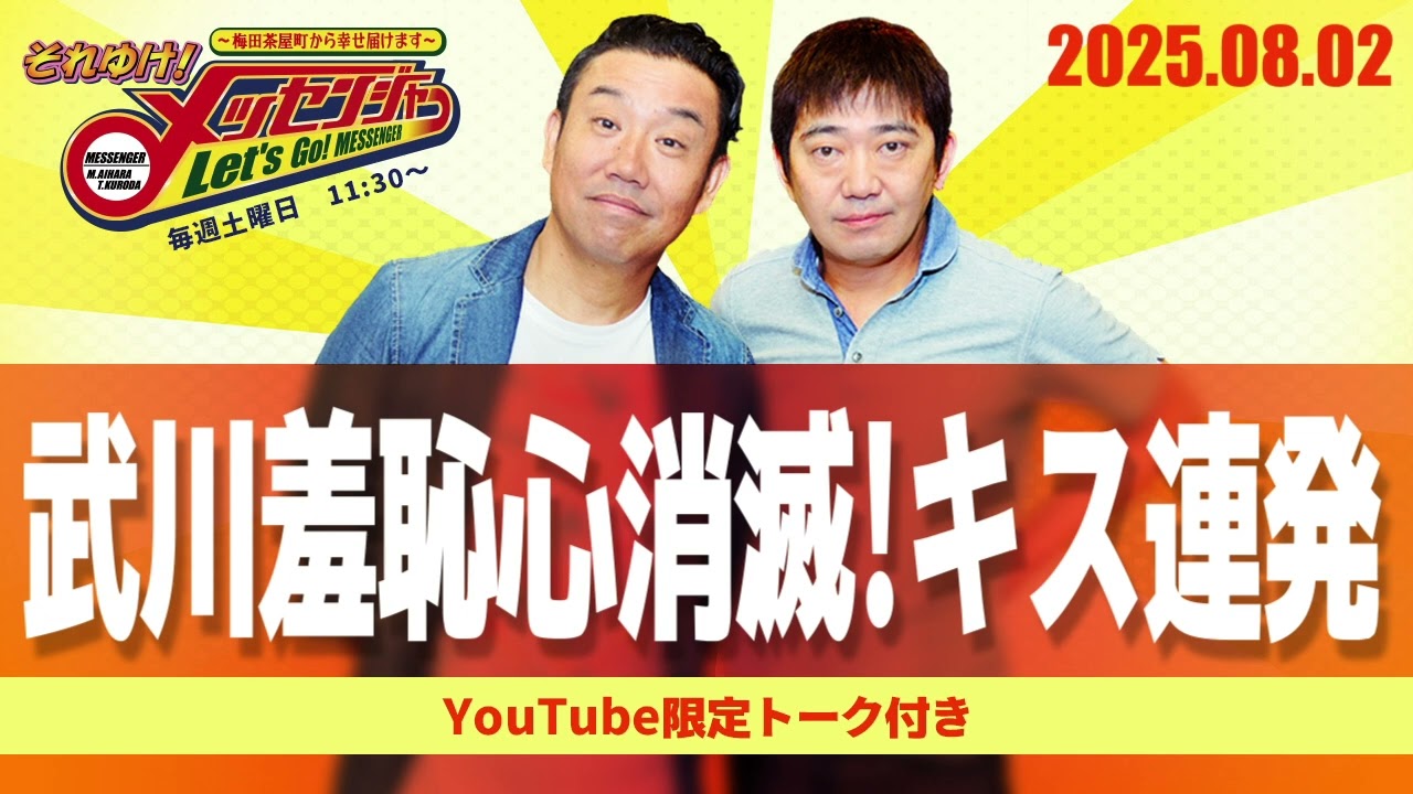 2025.8.2 OA それゆけ！メッセンジャー【武川羞恥心消滅！キス連発】