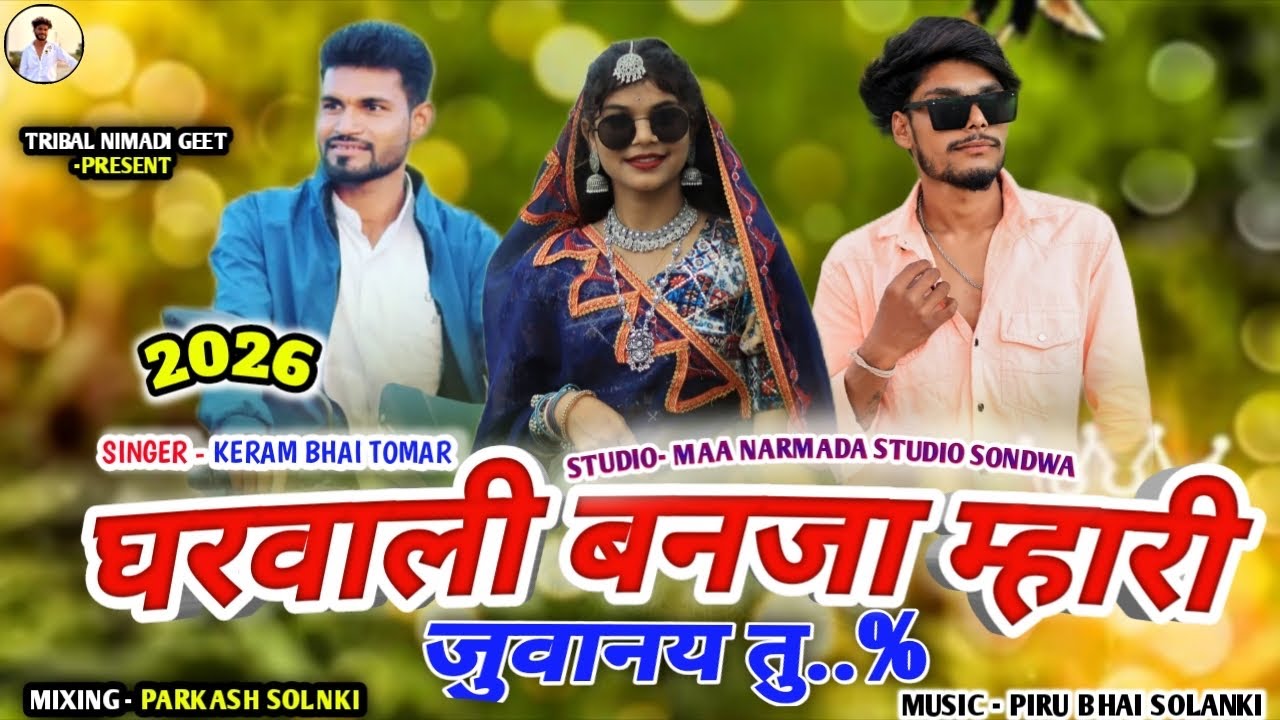 🎶 घरवाली तू बनजा म्हारी 🤣 Piru bhai Solanki / Keram Bhai Tomar 💯 New Timli Geet 2026 Adiwasi 