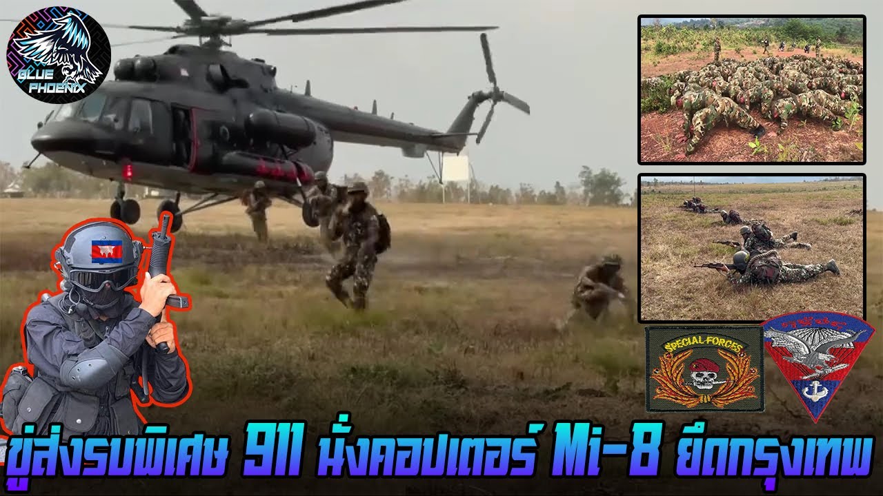 คนไทย รอรับได้เลย เขมรส่งหน่วยรบพิเศษ 911 นั่งคอปเตอร์ Mi-8 ยึดกรุงเทพ