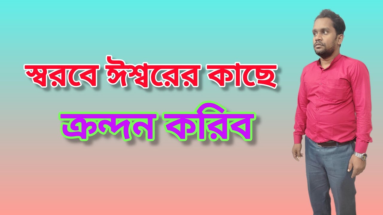স্বরবে ঈশ্বরের কাছে ক্রন্দন করিব✝️I WILL CRY OUT TO GOD IN A LOUD VOICE🛐আমি ও আমার পিতা এক is live