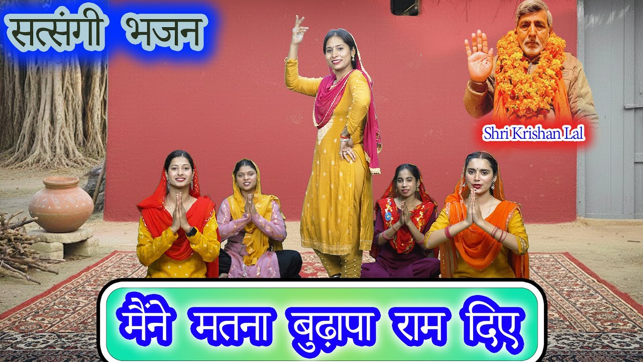 मनै मत ना बुढ़ापा राम दिए | Shri Krishan Lal & Pooja Rajput | Sant Music |