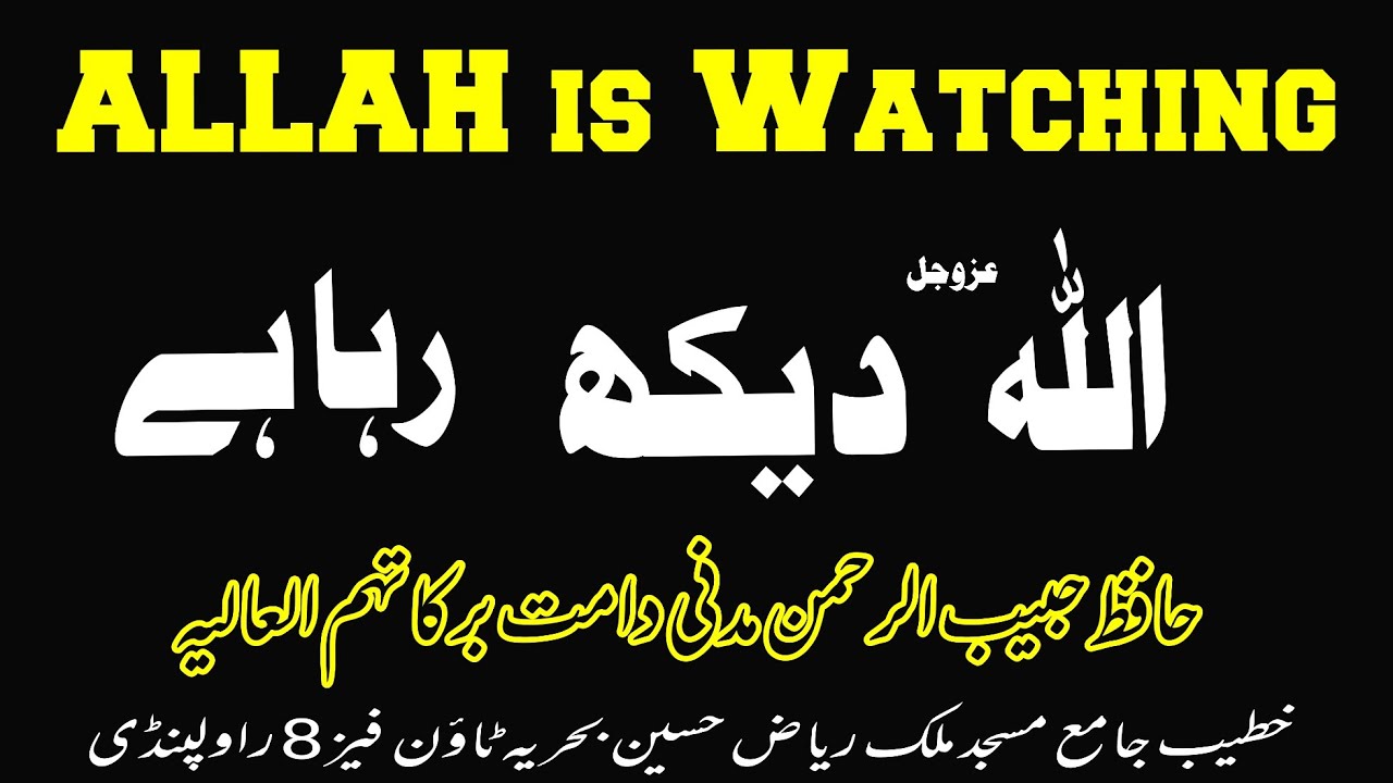 ALLAH is Watching | اللہ عزوجل دیکھ رہا ہے |