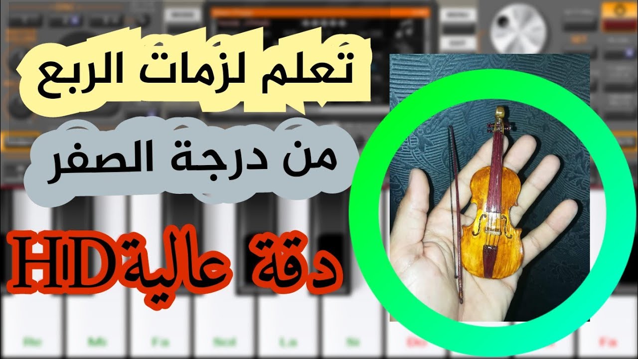 تعليمي لزمات ايقاع الربع🚦طلب المتابعين ويدللون🚦الوصف